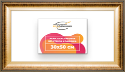 Рама 30x50 для картин и фотографий