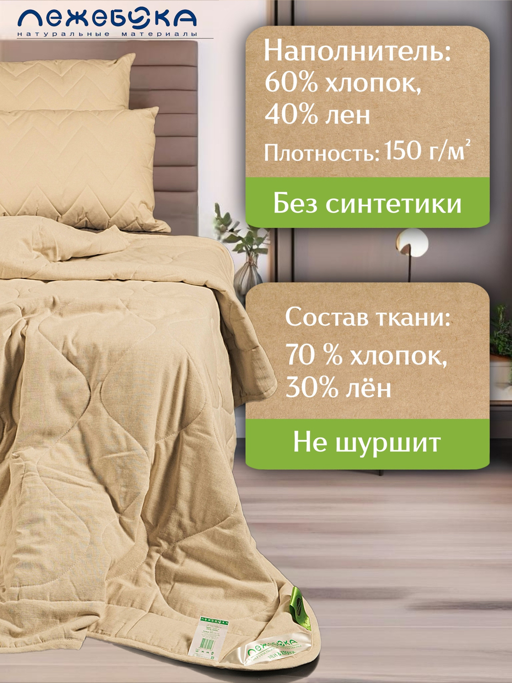 Одеяло ЛЕЖЕБОКА Лен и Хлопок в льняной ткани 172х205, 5653-172-1-пл
