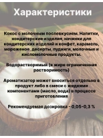Ароматизатор пищевой Кокос 50 гр