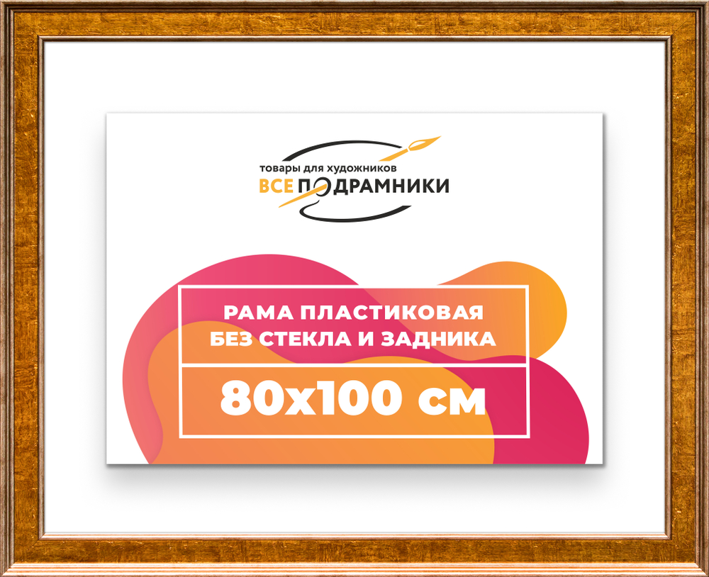 Рама 80x100 для картин и фотографий