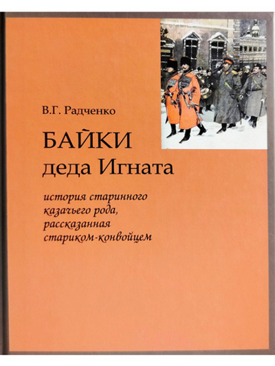 Байки деда Игната