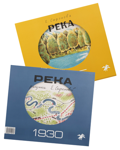 Елена Сафонова «Река». Комплект из двух книг в папке