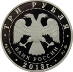3 рубля. Год охраны окружающей среды. 2013 год