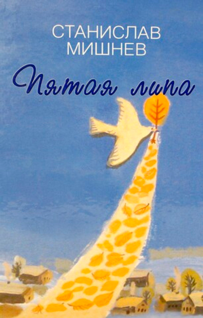 Пятая липа. Рассказы.