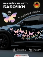 Наклейка на машину Бабочки голография