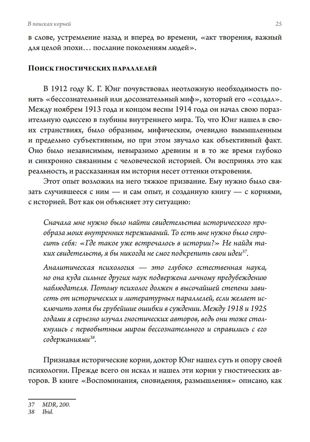 В поисках корней. К. Г. Юнг и традиция гнозиса