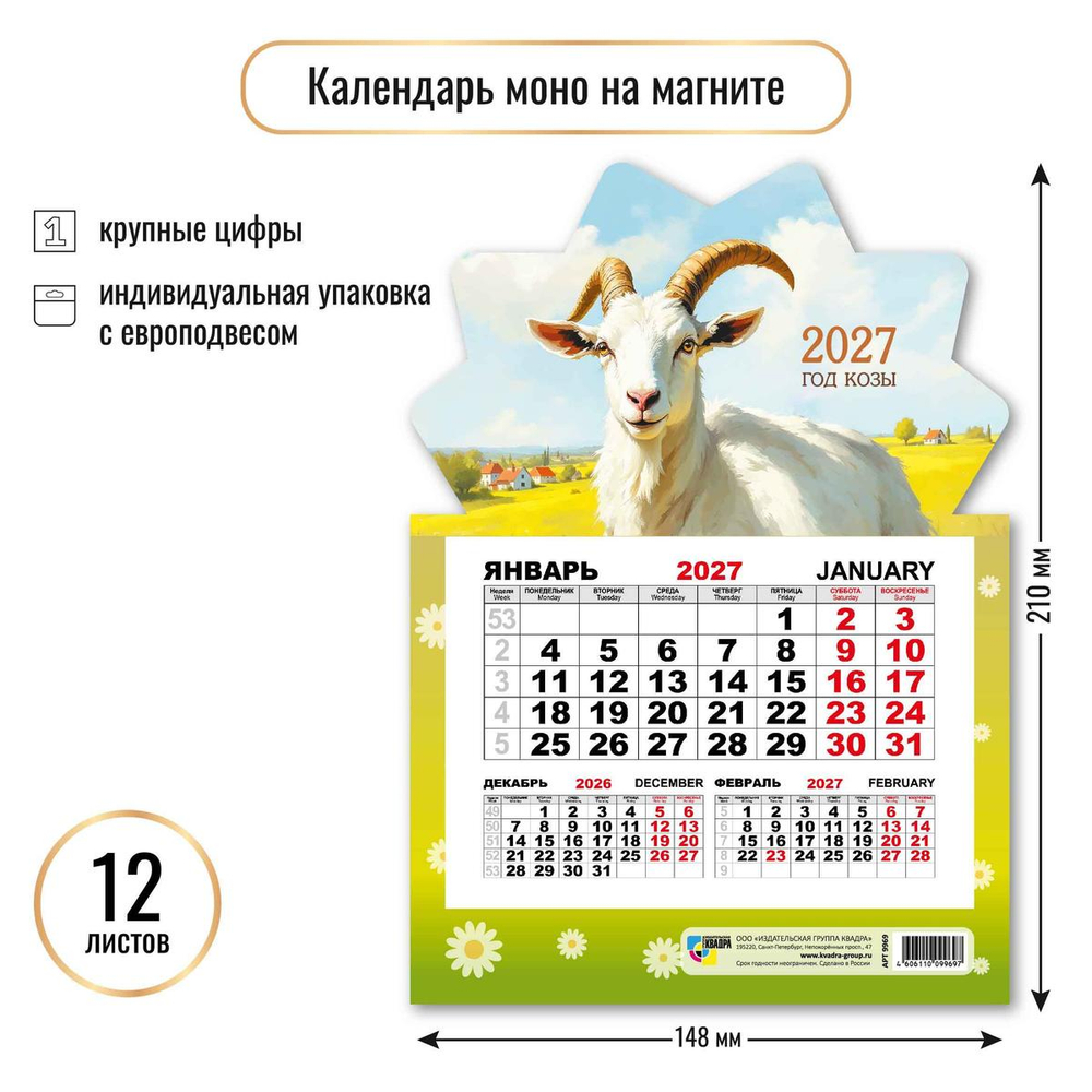 Календарь моно на магните 2027 "Символ года" 9969 (Квадра)