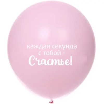 Воздушные шары 10 шт, 10»/25см «Мое счастье», Розовый/белый
