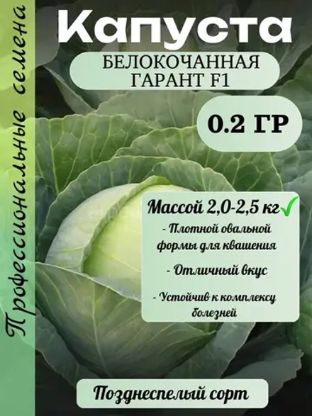 Семена капуста белокочанная Гарант F1 0.2 гр