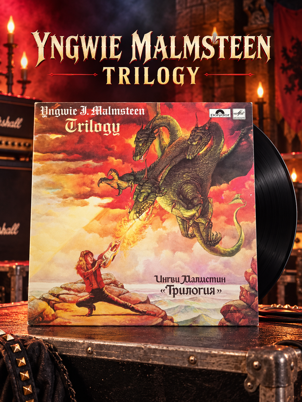 LP Ингви Малмстин - Трилогия / Yngwie Malmsteen .Зарубежный классический рок. Виниловая пластинка 12 дюймов. Мелодия СССР 1986 год.