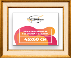 Рама 45x60 для картин и фотографий