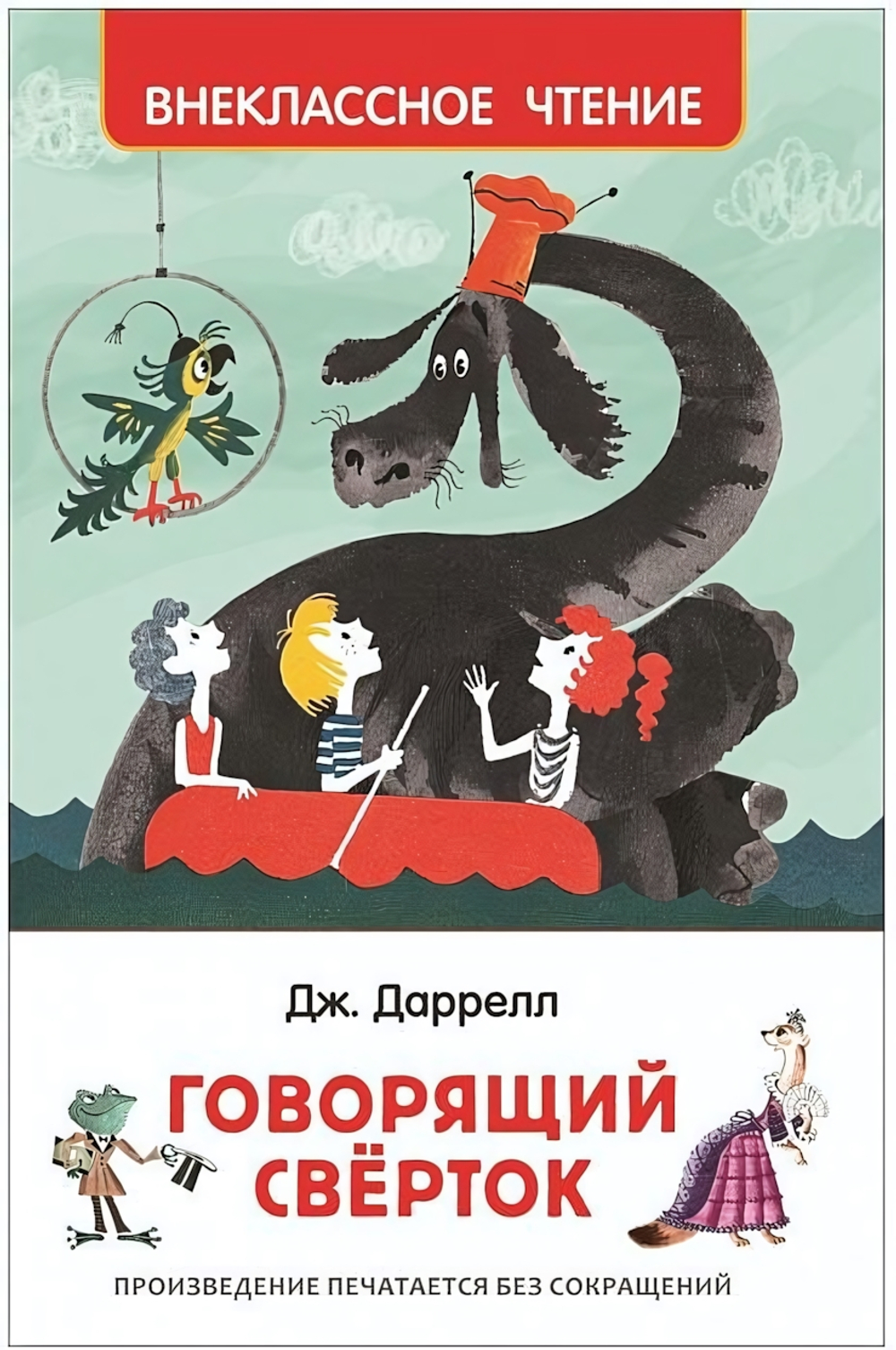 Внеклассное чтение. Говорящий сверток. Даррелл Дж. (Росмэн)