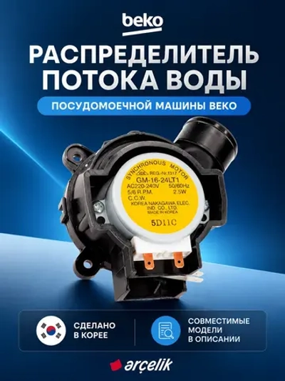 Клапан для посудомоечной машины 1760400100 Beko
