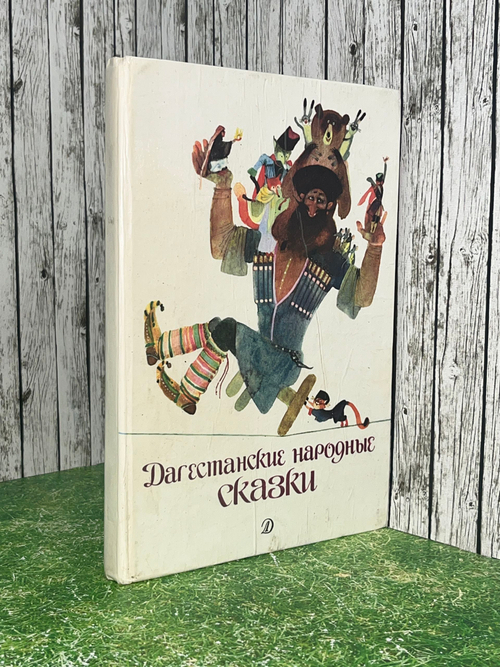 Дагестанские народные сказки