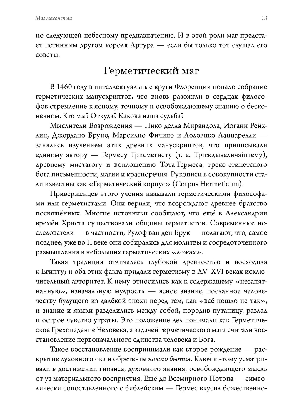 Маг масонства. Таинственная жизнь Элиаса Эшмола — учёного, алхимика и одного из основателей Королевского общества