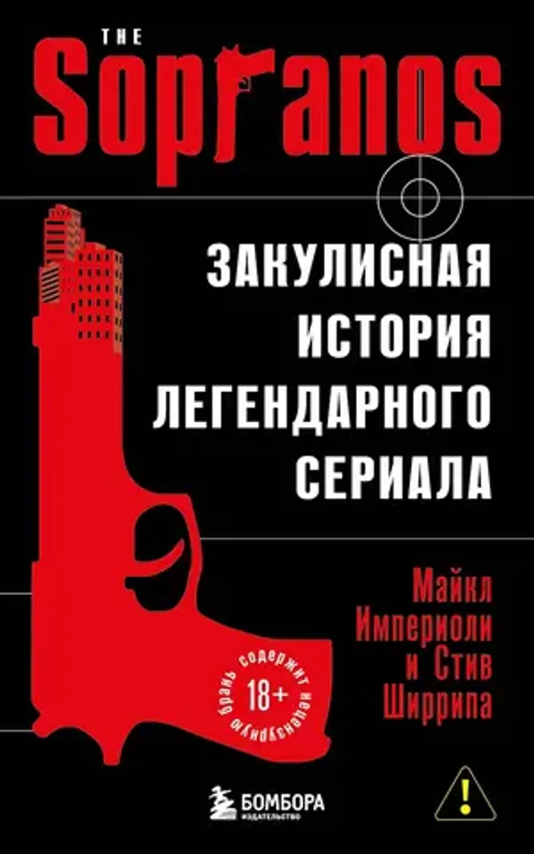 Сопрано. Закулисная история легендарного сериала