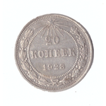 20 копеек 1923г.   VF