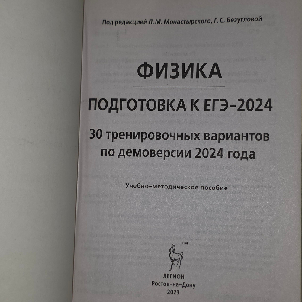 Книга "Физика/Подготовка к ЕГЭ-2024/30 тренировочных вариантов по демоверсии 2024 года"