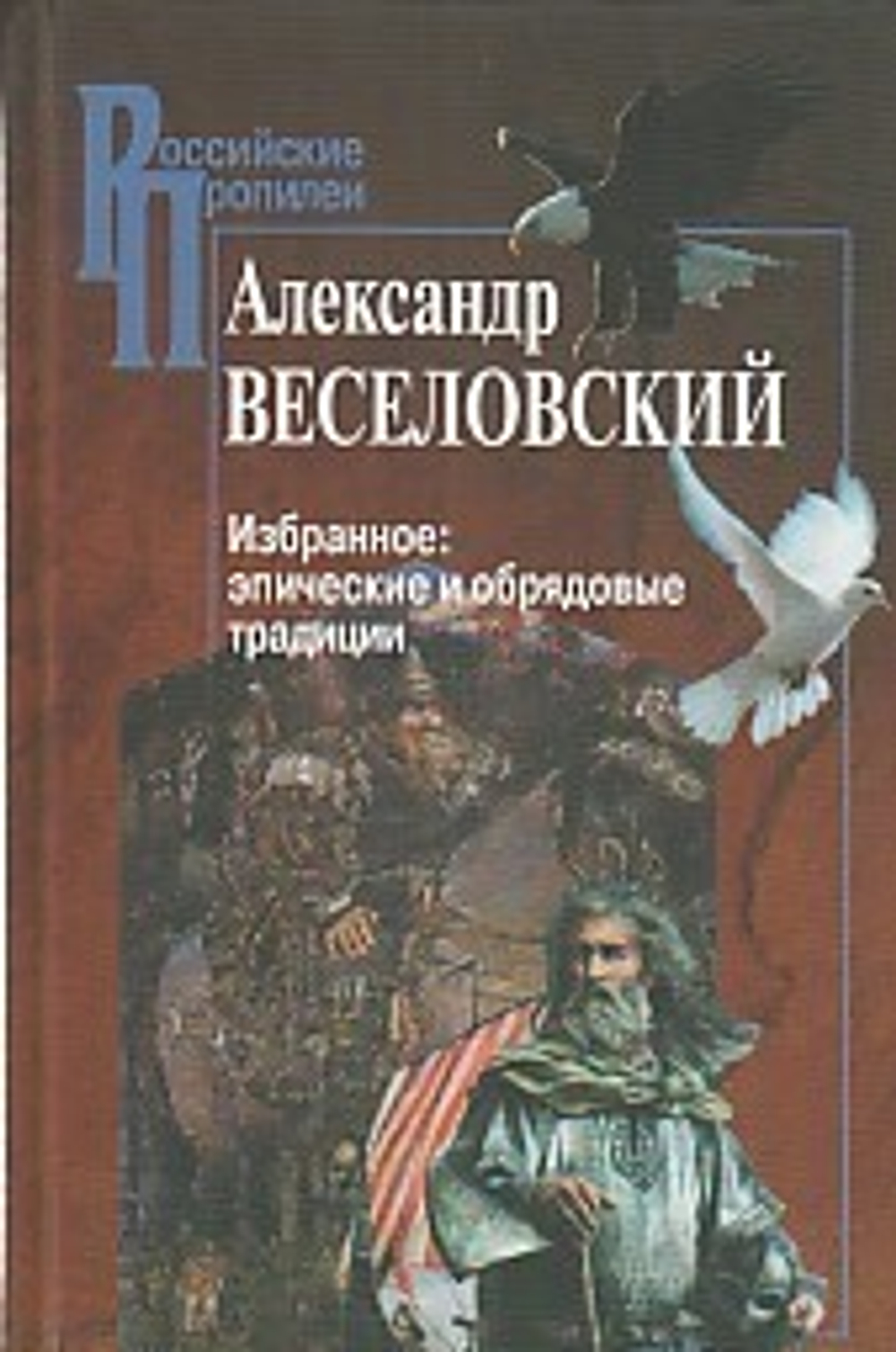 Веселовский А. / Избр: эпические и обрядовые традиции (Российские Пропилеи)