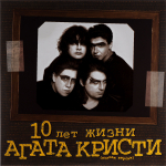 Агата Кристи 10 Лет Жизни (Полная Версия)