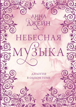 Небесная музыка. Дилогия в одном томе. Анна Джейн