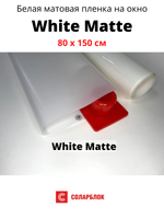 WHITE MATTE белая матовая пленка