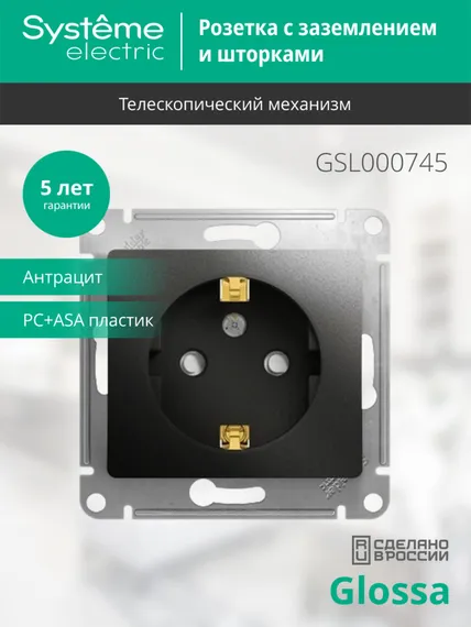 Розетка с заземлением и защитными шторками Systeme Electric Glossa Антрацит GSL000745