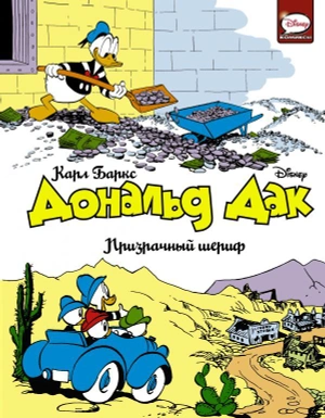 Дональд Дак. Призрачный шериф (б/у)