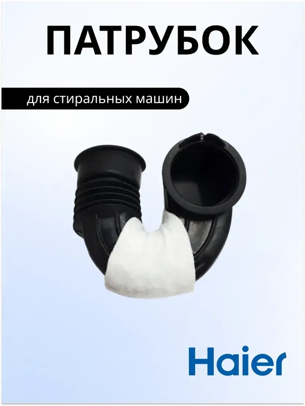 Заливной патрубок V13129 стиральной машины 0020300361 Haier
