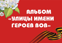 3D-Альбом "Улицы имени героев ВОВ"