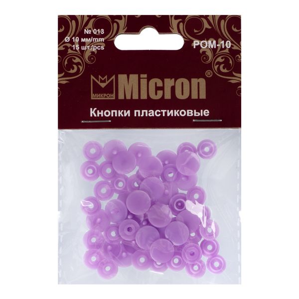 Кнопка рубашечная установочная пластик ⌀10 мм, 15 шт, 013 фиолетовый, Micron POM-10