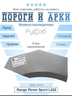 Арка правая Land Rover Range Rover Sport 2005-2013