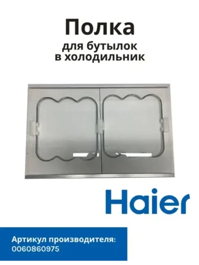 Балкон (Полка) для холодильника Haier 0060860975