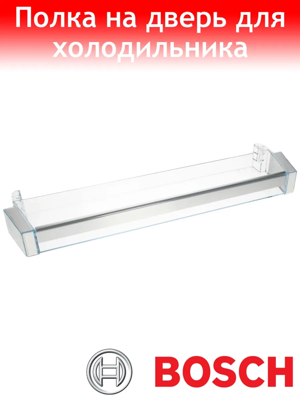 Полка на дверь для холодильника