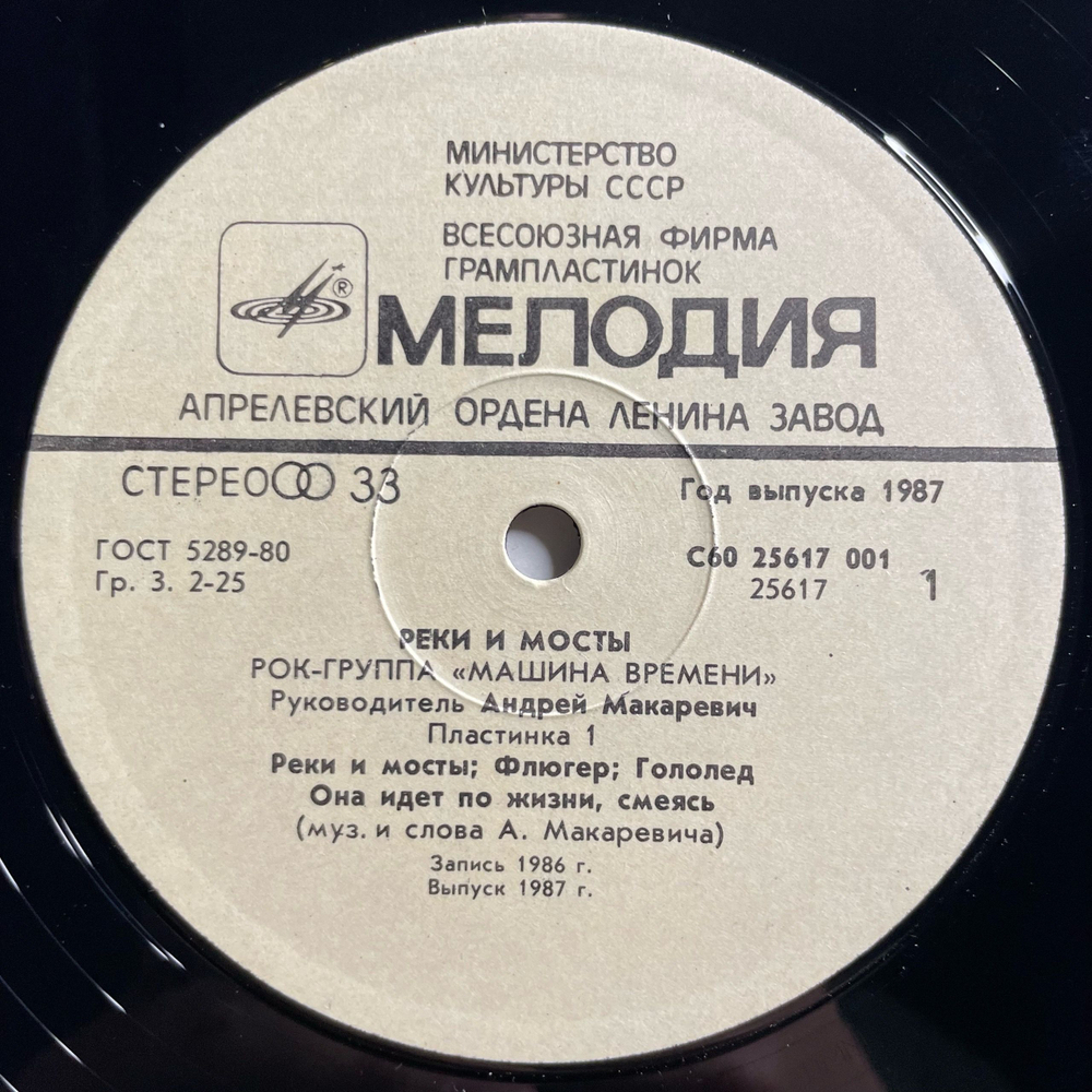 Винтажная виниловая пластинка LP Машина Времени Реки И Мосты Пластинка 1 (СССР 1987)