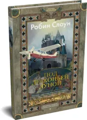 Под драконьей луной