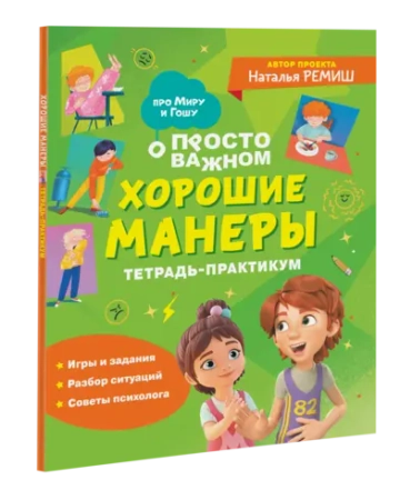 Хорошие манеры. Тетрадь-практикум