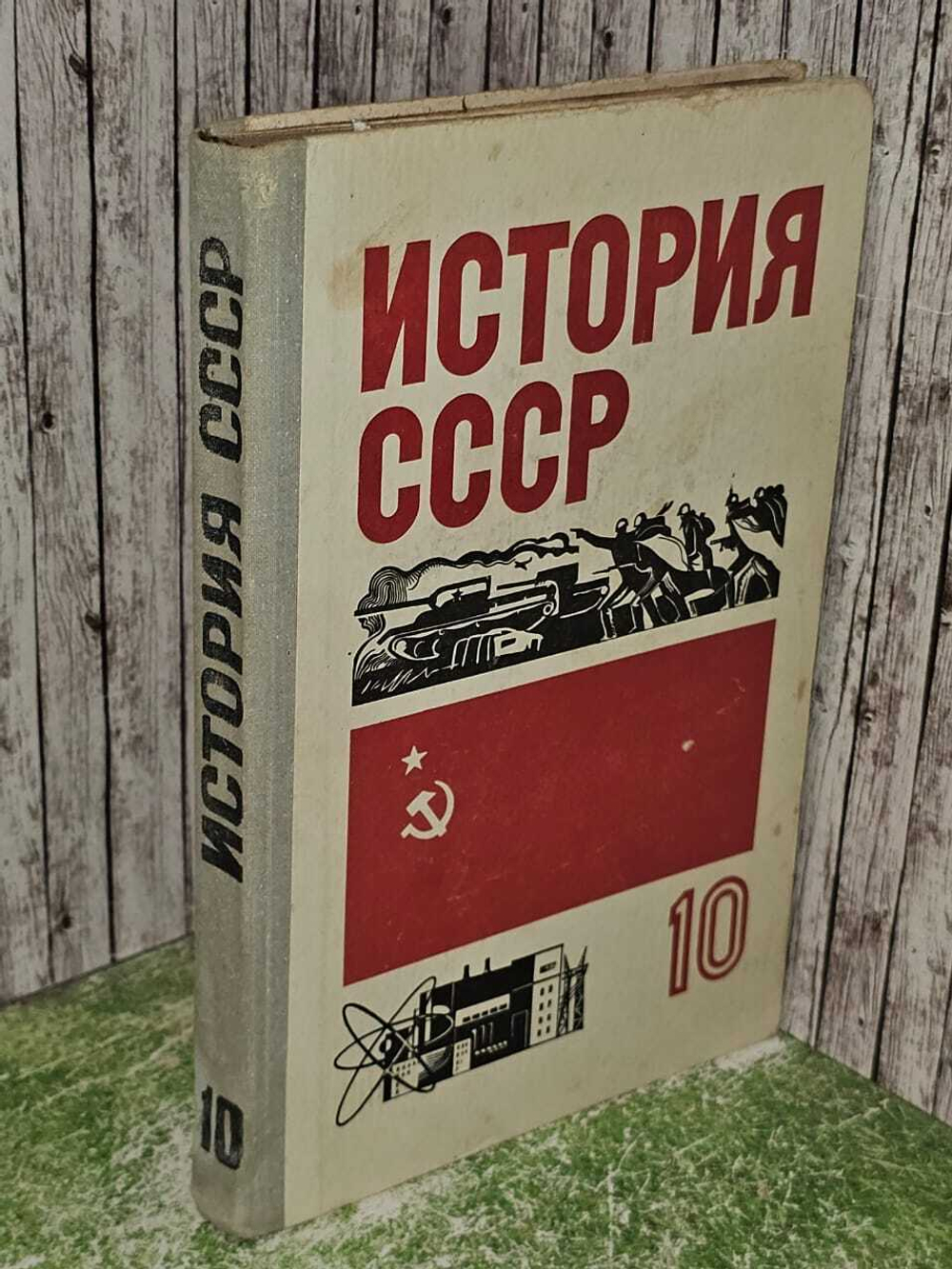 История СССР 10 класс. Учебник. 1979 год
