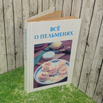 книга " Все о пельменях "