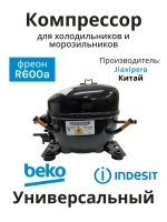 Герметичный поршневой низкотемпературный мотор-компрессор R-600a 168 Вт для холодильников Jiaxipera, Indesit, Ariston, Whirlpool, Bosch, Beko T1114Y (C00763787, C00386476, C00305716, 146039, 12027077, T1114YB, объем цилиндра 9.60 cc)