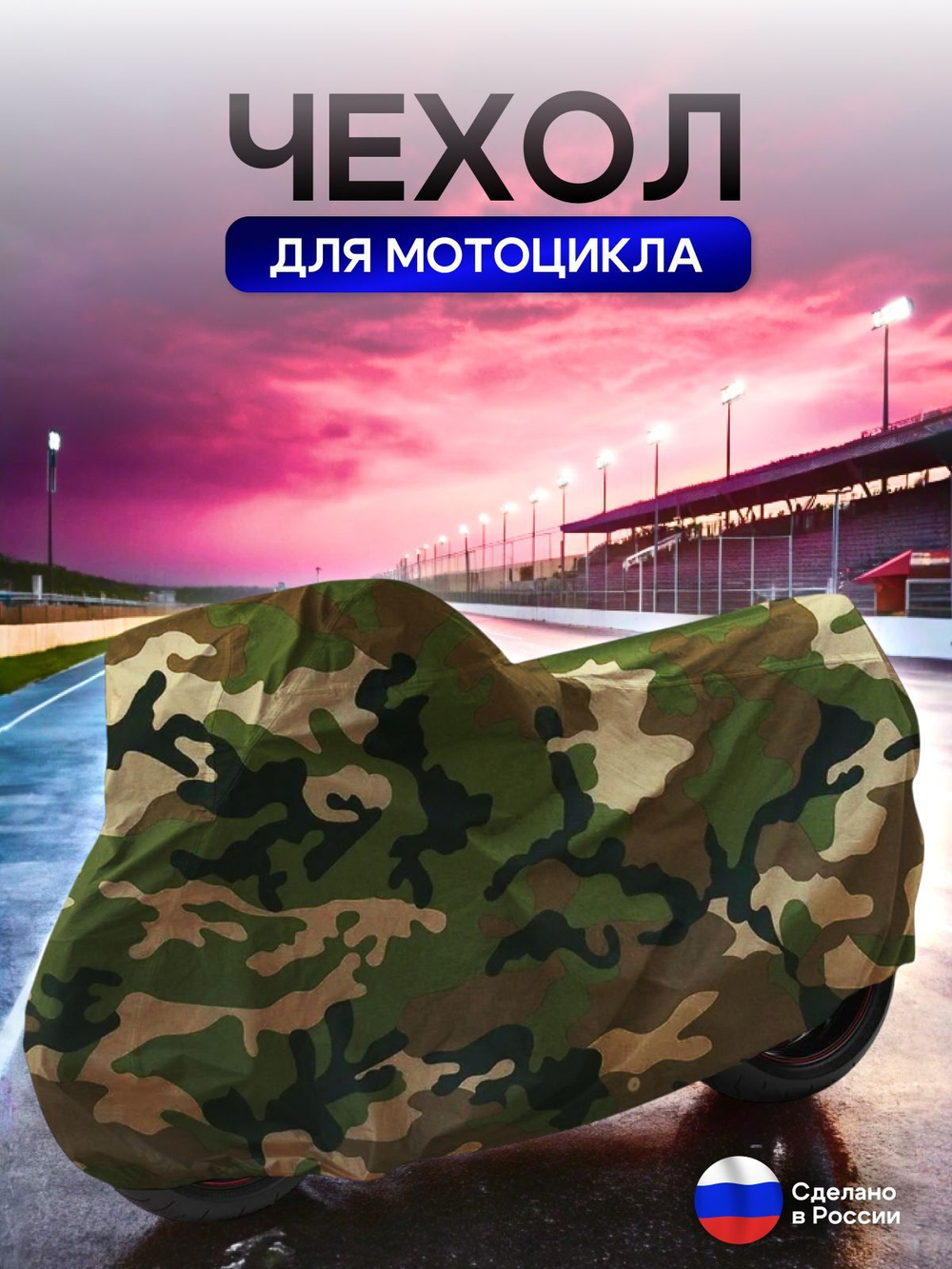 Чехол на мотоцикл 265*115*120 (Д*Ш*В) хаки