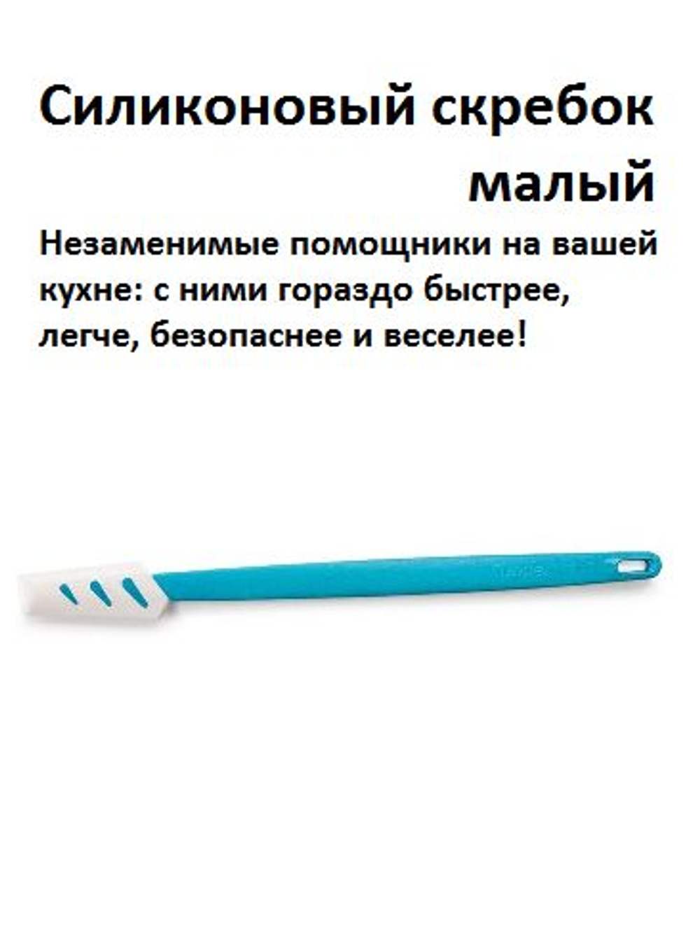 Силиконовый скребок малый