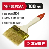 ЗУБР УНИВЕРСАЛ, 100 мм, 4″, светлая натуральная щетина, деревянная ручка, плоская кисть (01099-100) — фото 2