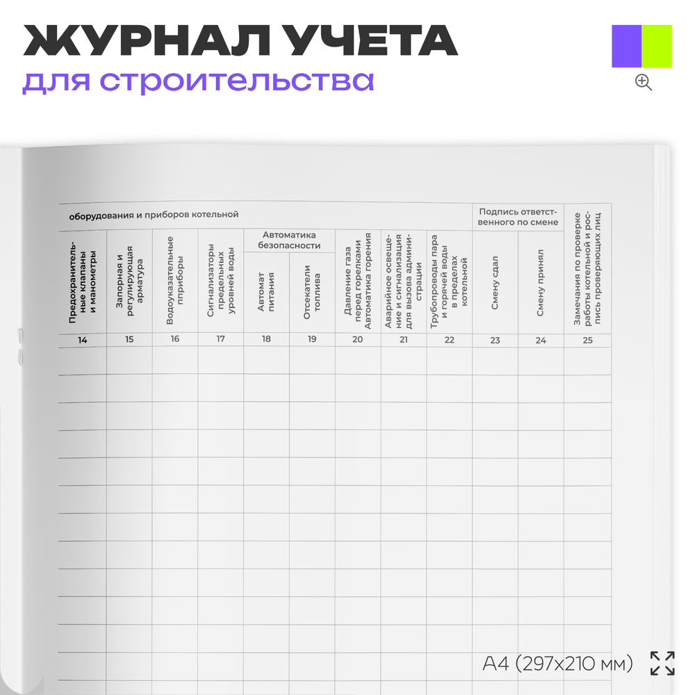 Сменный журнал котельной, для монтажных и ремонтных организаций, А4, 56 стр., Докс Принт