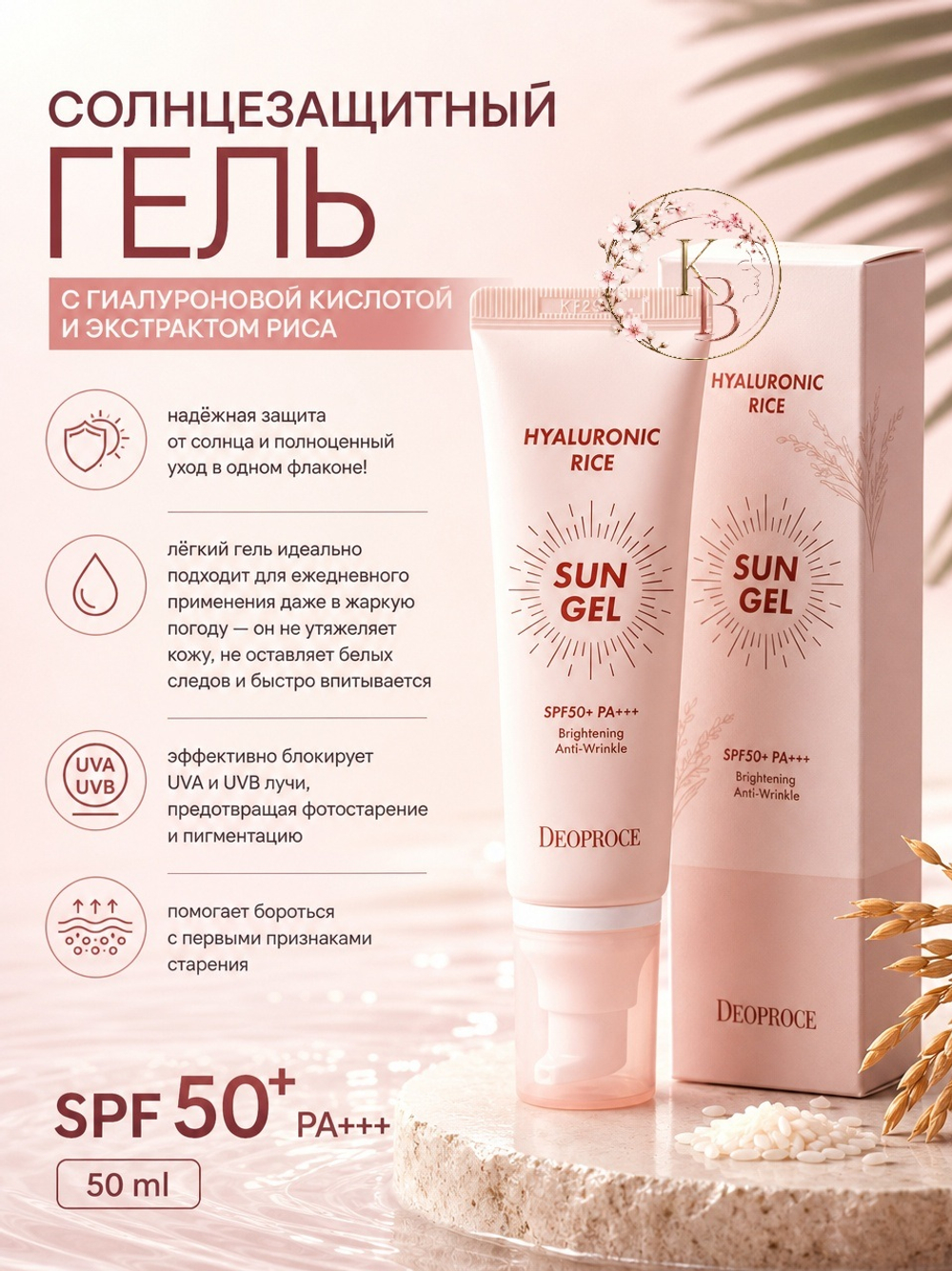 Солнцезащитный гель с гиалуроновой кислотой и экстрактом риса SPF 50+ PA+++ 50 ml Deoproce Hyaluronic Rice Sun Gel