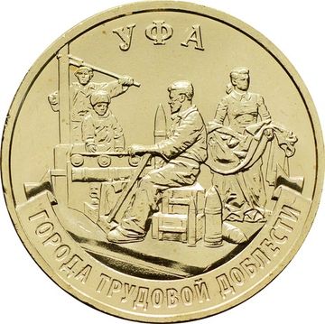 10 рублей 2025 Уфа (Города трудовой доблести)
