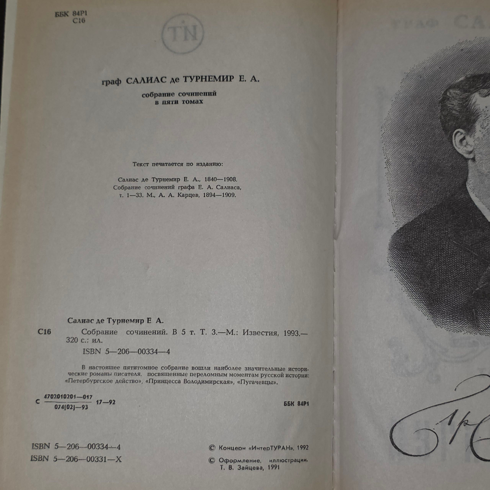 книга "Граф Салиас Е.А. де Турнемир. Собрание сочинений в пяти томах. Том 3 ."