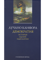 Демократия. История одной идеологии