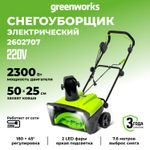 Снегоуборщик Greenworks SN2300, 50 см, мощность 2300 Вт (сетевой) 2602707
