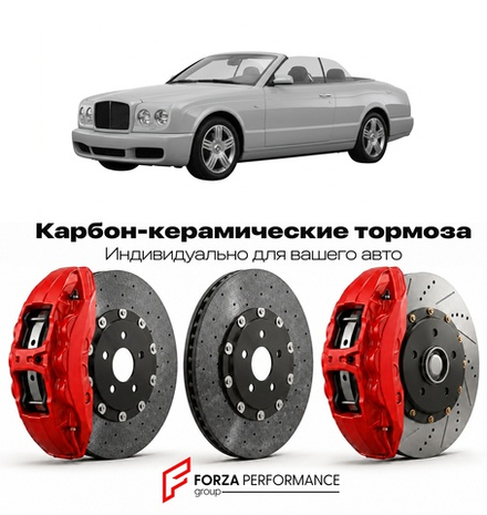 Карбон-керамическая тормозная система для Bentley Azure II 2006-2009 Бентли